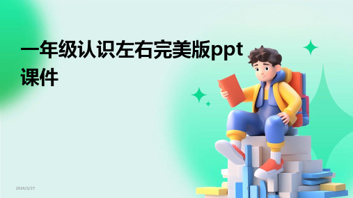 一年级认识左右完美版ppt课件-2024鲜版