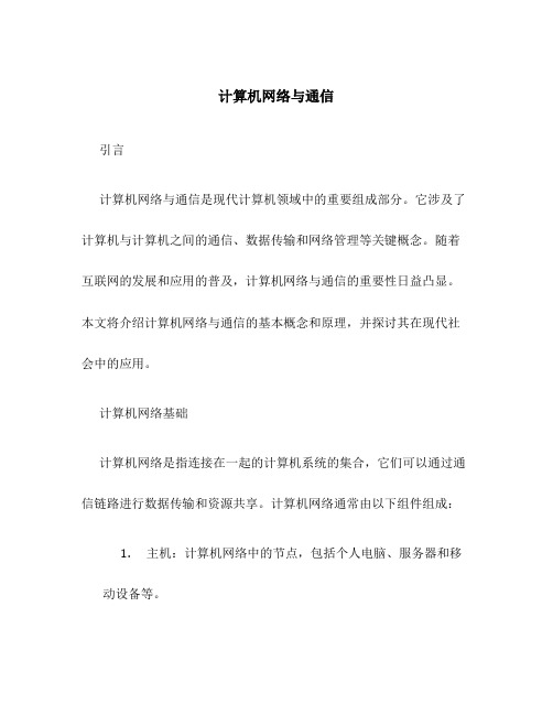 计算机网络与通信