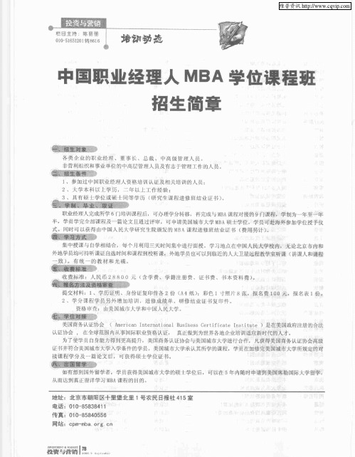 中国职业经理人MBA学位课程班招生简章