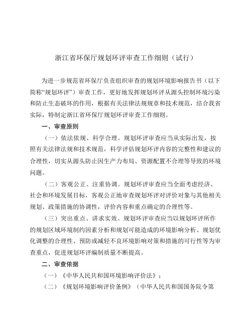 浙江省环保厅规划环评审查工作细则(试行)