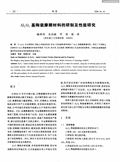 Al2O3基陶瓷摩擦材料的研制及性能研究