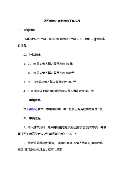 陕西老龄办事制度和工作流程