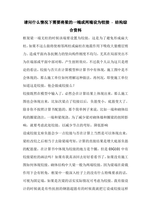 请问什么情况下需要将梁的一端或两端设为铰接