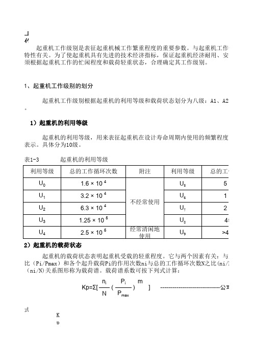 起重机工作级别的划分