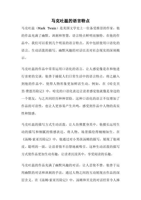 马克吐温的语言特点