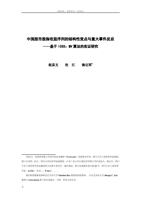 中国股市股指收益序列的结构性变点及重大事件反应基于ICSS