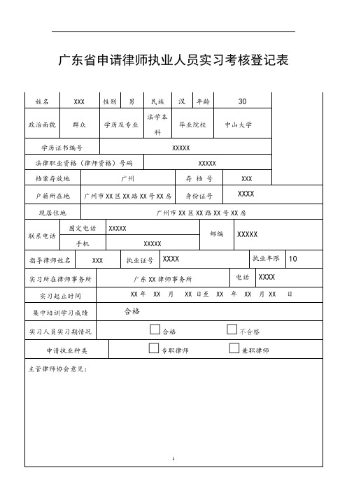 广东省申请律师执业人员实习考核登记表范本