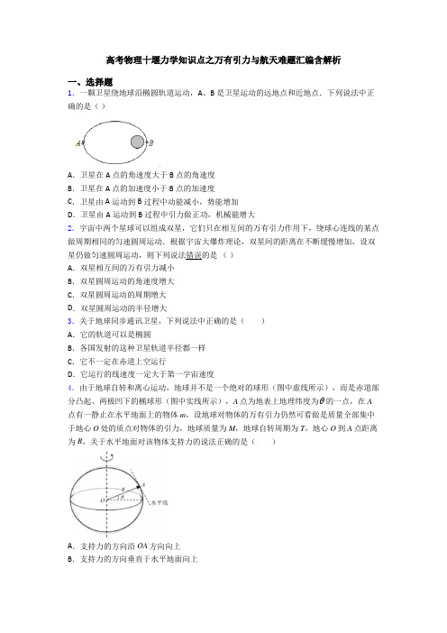 高考物理十堰力学知识点之万有引力与航天难题汇编含解析