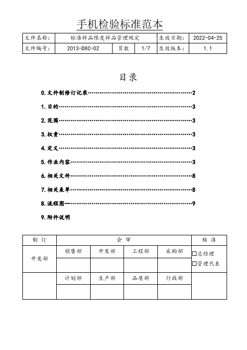 标准样品限度样品管理规定