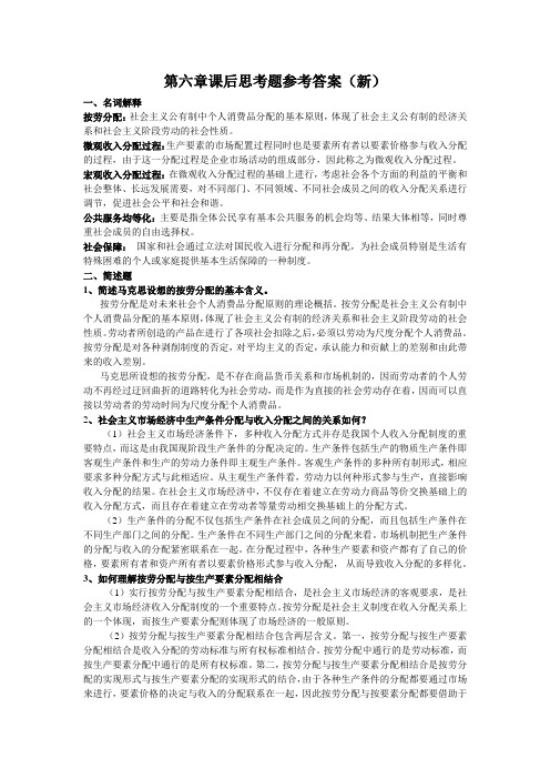 《社会主义经济理论》思考题参考答案-整理第六章课后思考题参考答案(新)