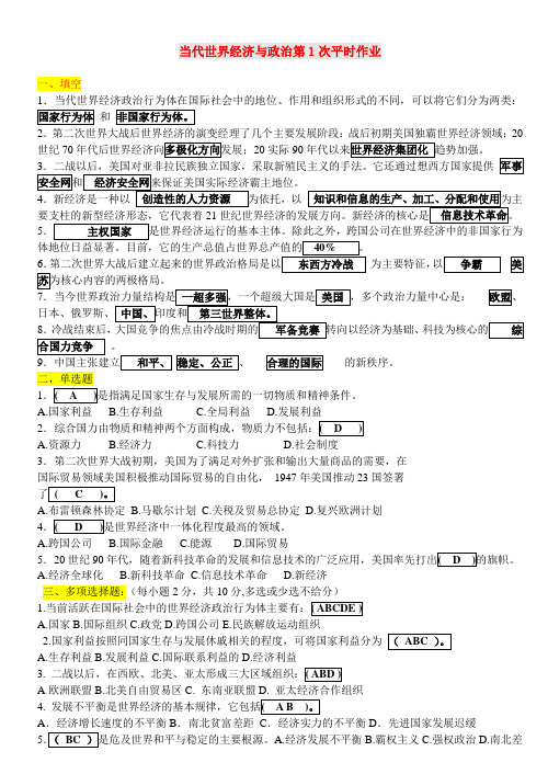 当代世界经济与政治平时作业(答案)教材