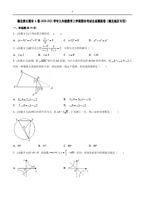 湖北黄石期末A卷-2020-2021学年九年级数学上学期期末考)