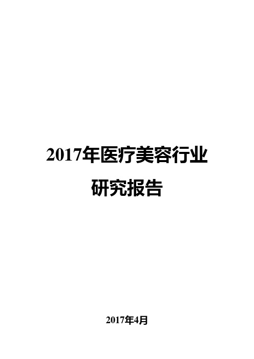 2017年医疗美容行业研究报告