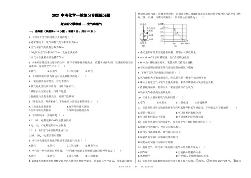 2021年中考化学一轮复习专题练习题身边的化学物质——空气和氧气