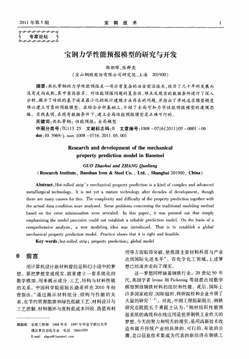 宝钢力学性能预报模型的研究与开发