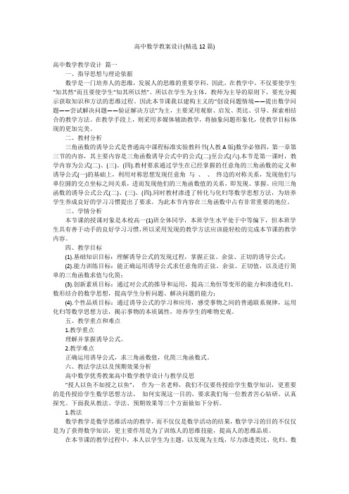 高中数学教案设计(精选12篇)