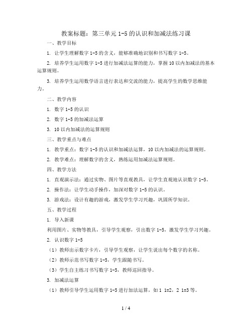 第三单元1-5的认识和加减法练习课(教案)人教版一年级上册数学