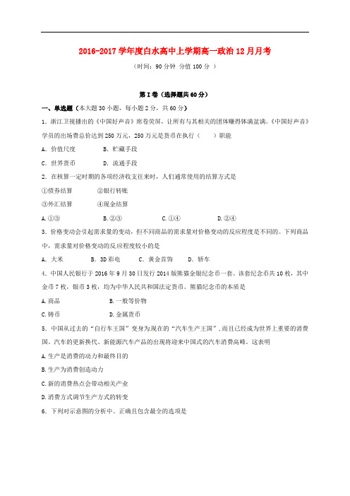 湖北省枣阳市白水高级中学高一政治12月月考试题