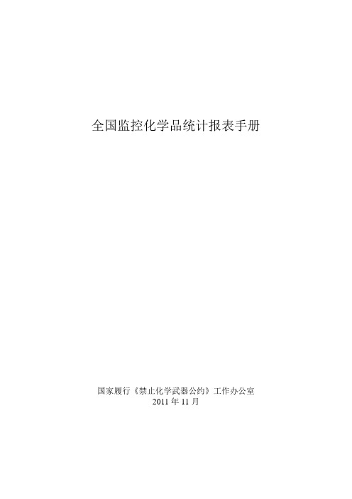 全国监控化学品统计报表手册