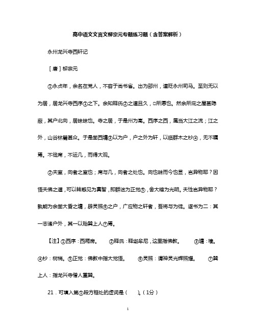 高中语文文言文柳宗元专题练习题(含答案解析)