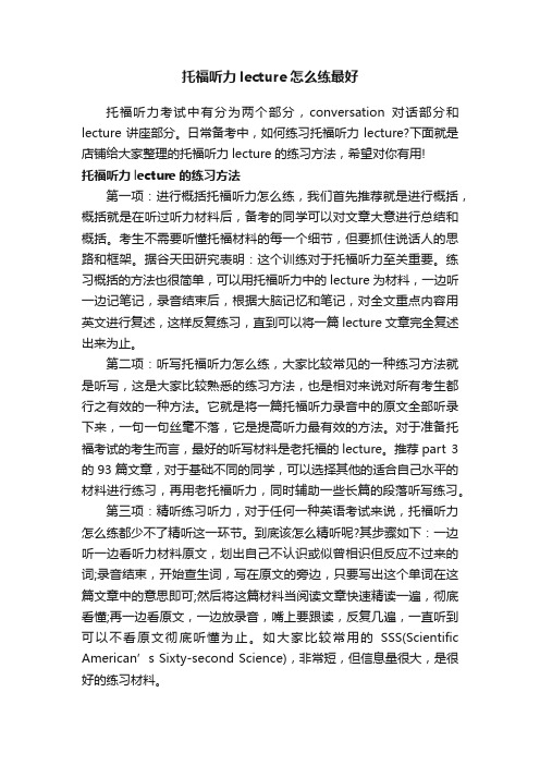 托福听力lecture怎么练最好