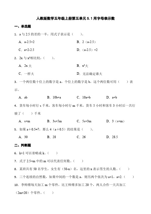 人教版数学五年级上册第五单元5 1用字母表示数 