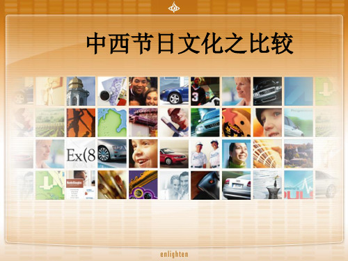中西节日文化比较