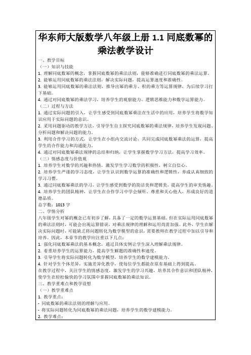 华东师大版数学八年级上册1.1同底数幂的乘法教学设计