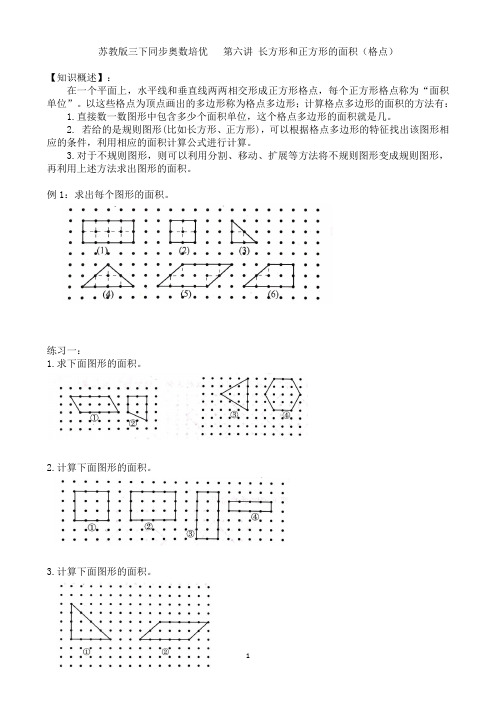 苏教版三下同步奥数培优  第六讲 长方形和正方形的面积(格点)