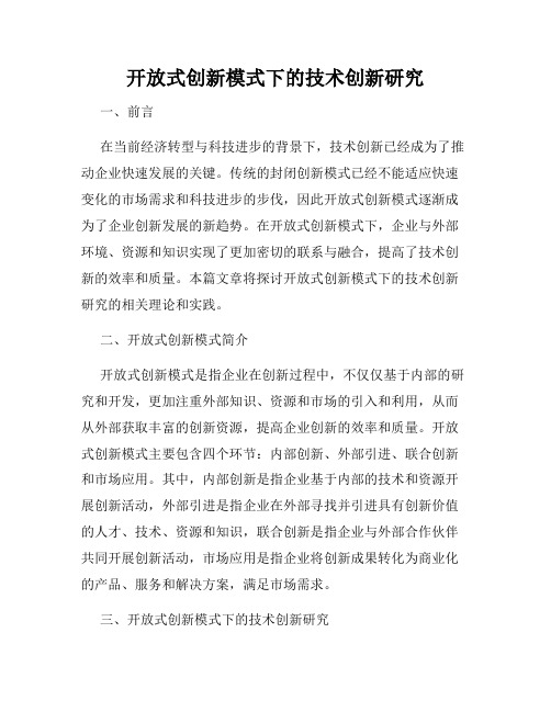 开放式创新模式下的技术创新研究