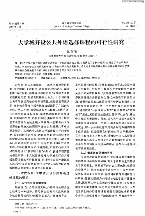 大学城开设公共外语选修课程的可行性研究