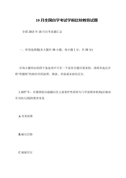 10月全国自学考试学前比较教育试题