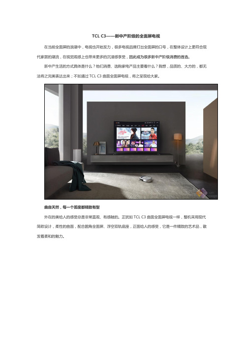 TCL C3——新中产阶级的全面屏电视