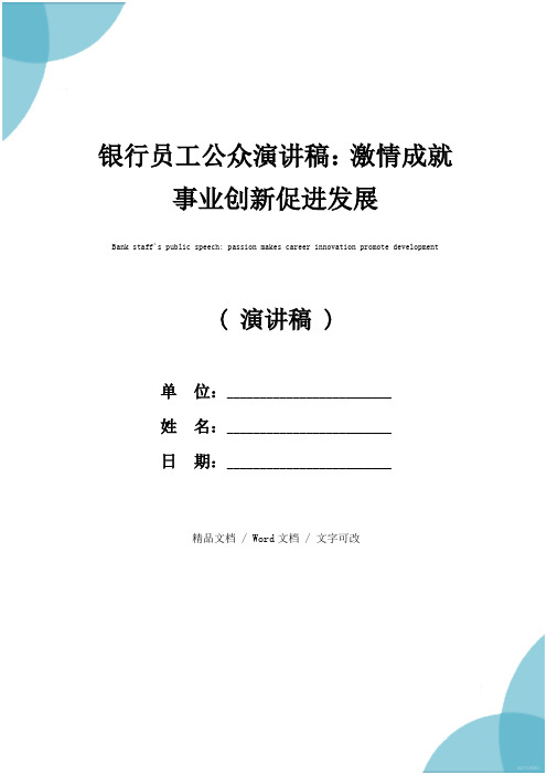 银行员工公众演讲稿：激情成就事业创新促进发展