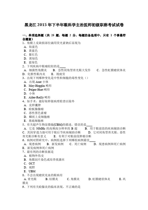 黑龙江2015年下半年眼科学主治医师初级职称考试试卷