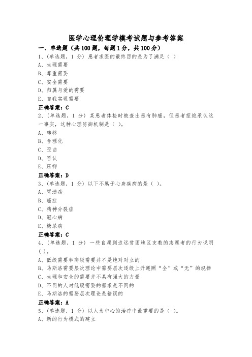 医学心理伦理学模考试题与参考答案