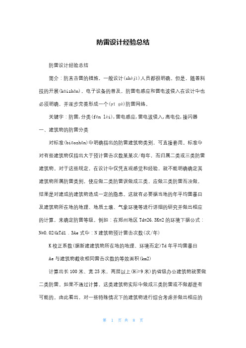 防雷设计经验总结