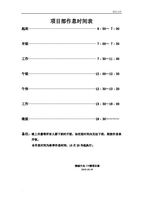 项目部作息时间表模板