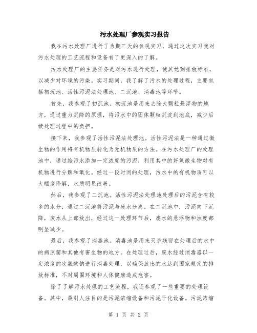 污水处理厂参观实习报告