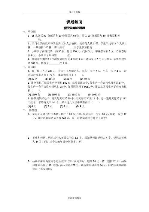 课后练习假设法解应用题