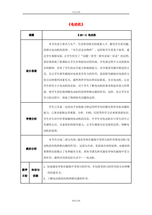 九年级物理全册 第20章 电与磁 第4节 电动机教案 (新版)新人教版