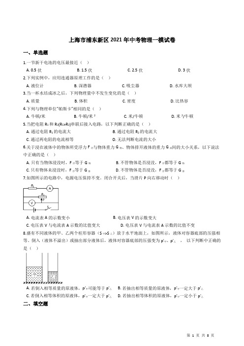 上海市浦东新区2021年中考物理一模试卷