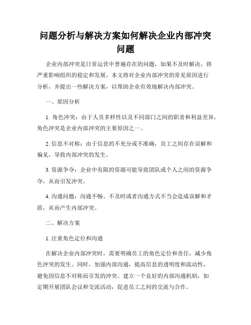 问题分析与解决方案如何解决企业内部冲突问题