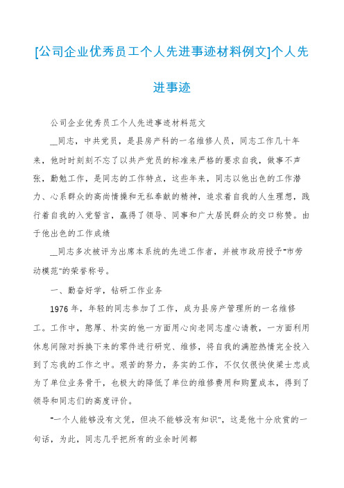 [公司企业优秀员工个人先进事迹材料例文]个人先进事迹