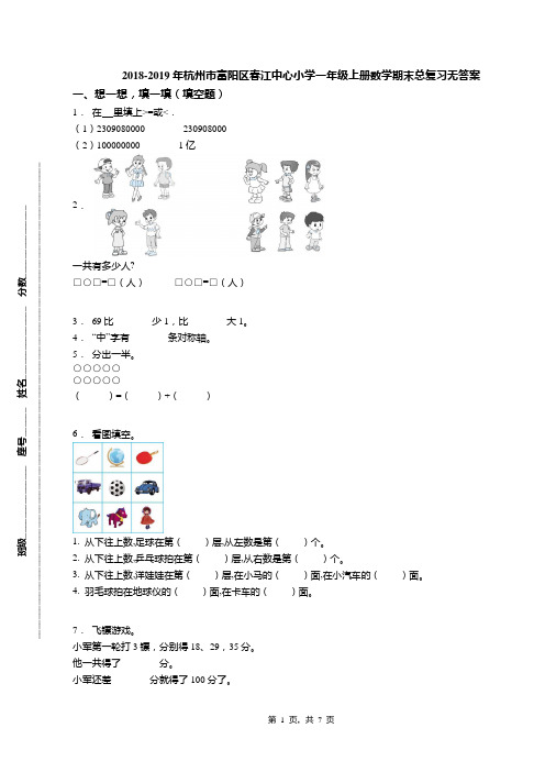 2018-2019年杭州市富阳区春江中心小学一年级上册数学期末总复习无答案