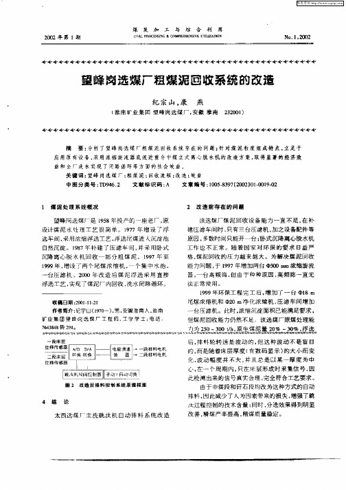 望峰岗选煤厂粗煤泥咽收系统的改造