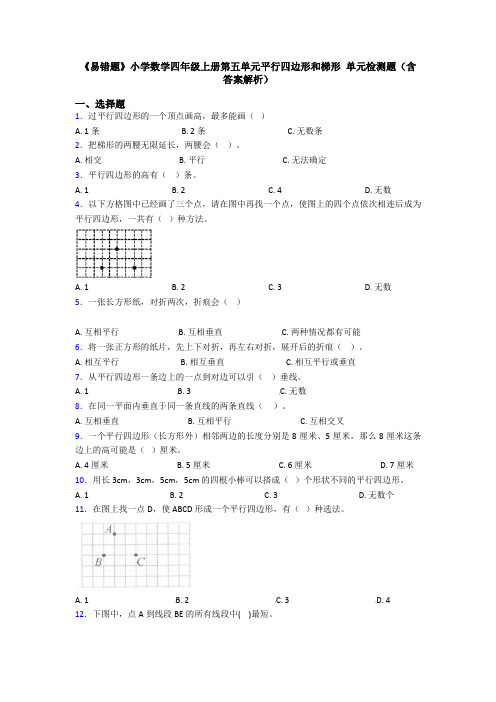 《易错题》小学数学四年级上册第五单元平行四边形和梯形 单元检测题(含答案解析)