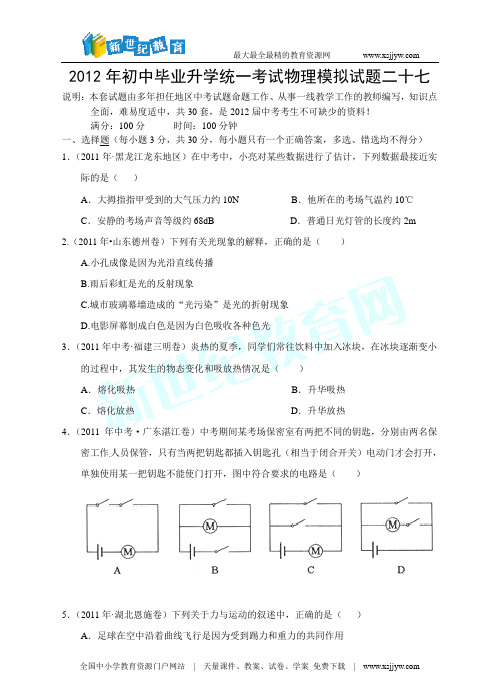 2012年初中毕业升学统一考试物理模拟试题二十七(word版、答案+解析)