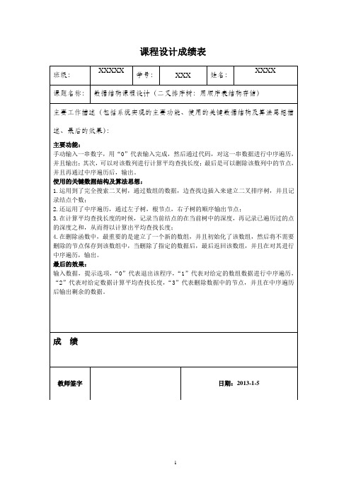 数据结构课程设计(二叉排序树：用顺序表结构存储)报告