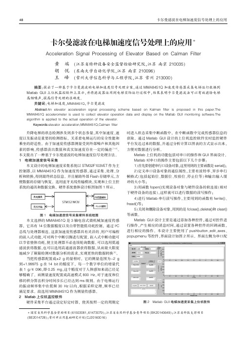 卡尔曼滤波在电梯加速度信号处理上的应用